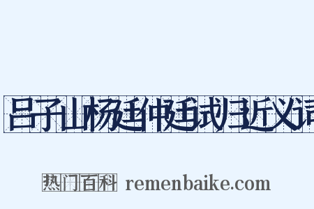 吕子山杨廷仲廷试归近义词是什么意思的图片
